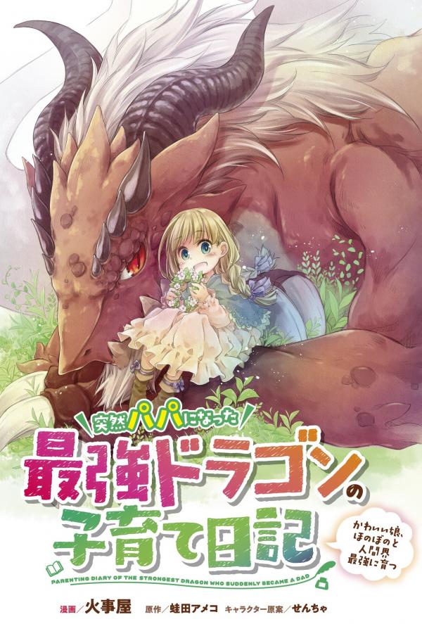 Parenting diary of the strongest dragon who suddenly became a dad ～ Cute daughter, heartwarming and growing up to be the strongest in the human world ～