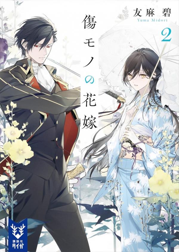 The Ayakashi Hunter's Tainted Bride